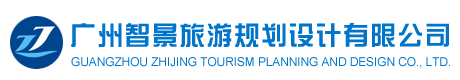 旅游规划设计_旅游策划_景区提升-广州智景旅游规划设计有限公司